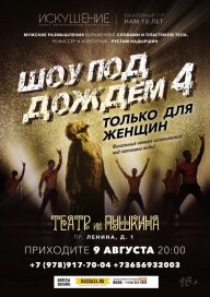 Шоу под дождем Только для женщин