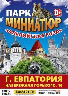 Евпаторийский Парк Миниатюр