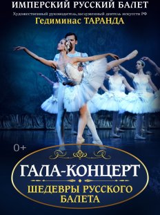 ИМПЕРСКИЙ РУССКИЙ БАЛЕТ. Гала - концерт!
