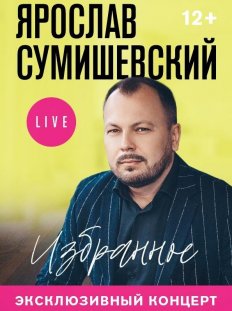 Ярослав Сумишевский