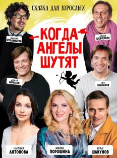 Когда ангелы шутят