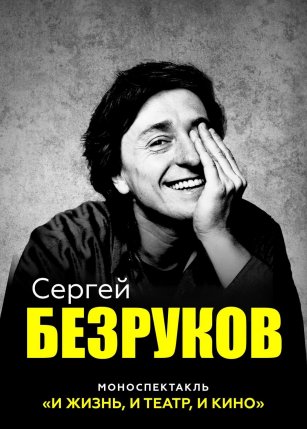 Сергей Безруков. И жизнь, и театр, и кино