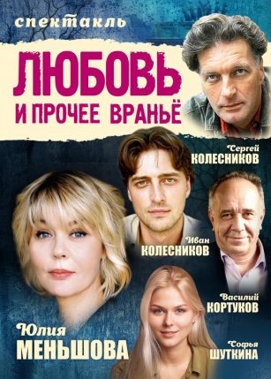 Любовь и прочее вранье