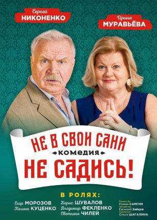Не в свои сани не садись!