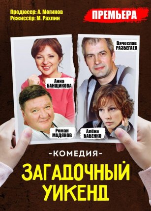 Загадочный уикенд