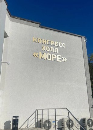 Конгресс-холл «МОРЕ», Санаторий «Золотой берег»