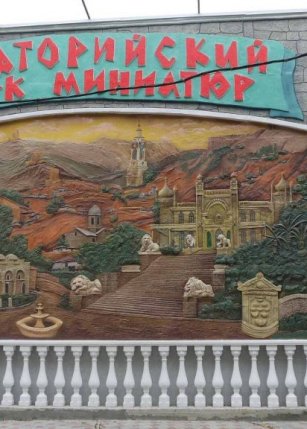 Парк Миниатюр